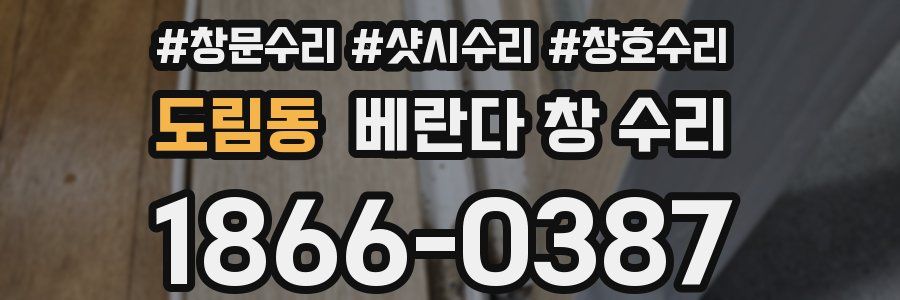 도림동 베란다 창 수리