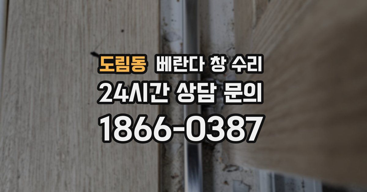 도림동 베란다 창 수리
