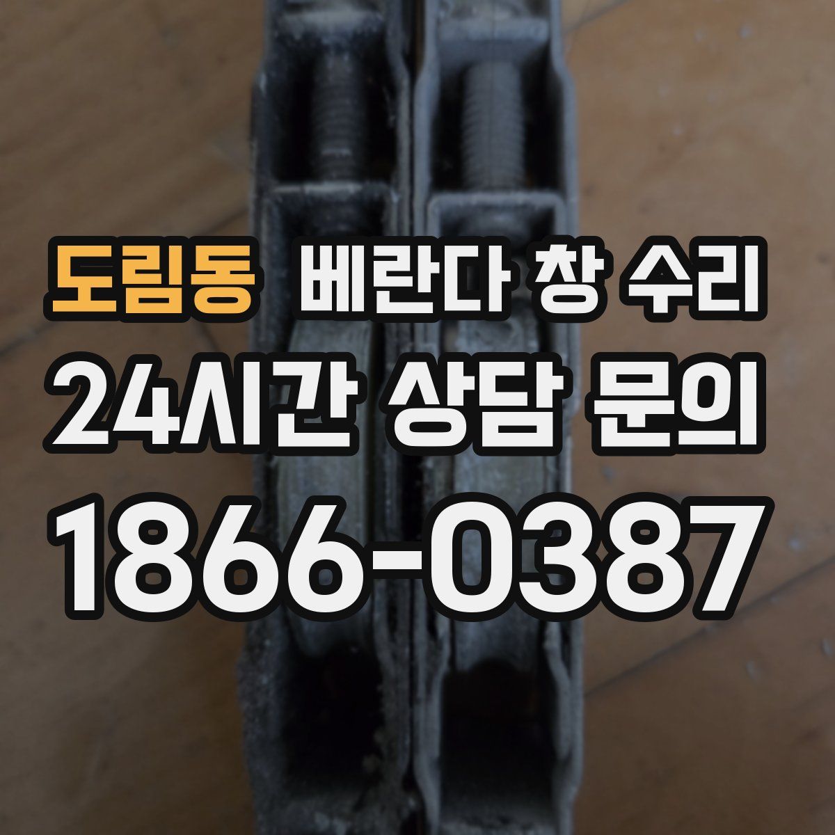 도림동 베란다 창 수리