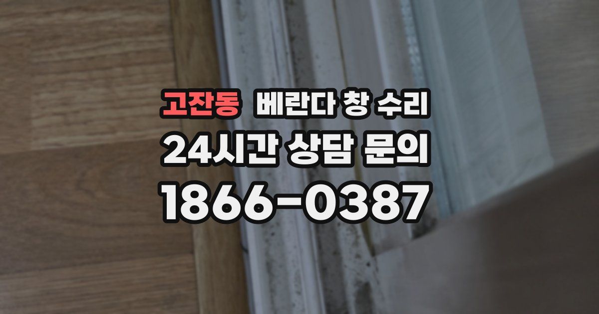 고잔동 베란다 창 수리
