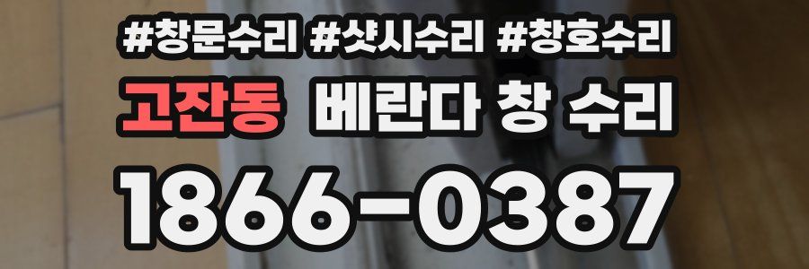 고잔동 베란다 창 수리