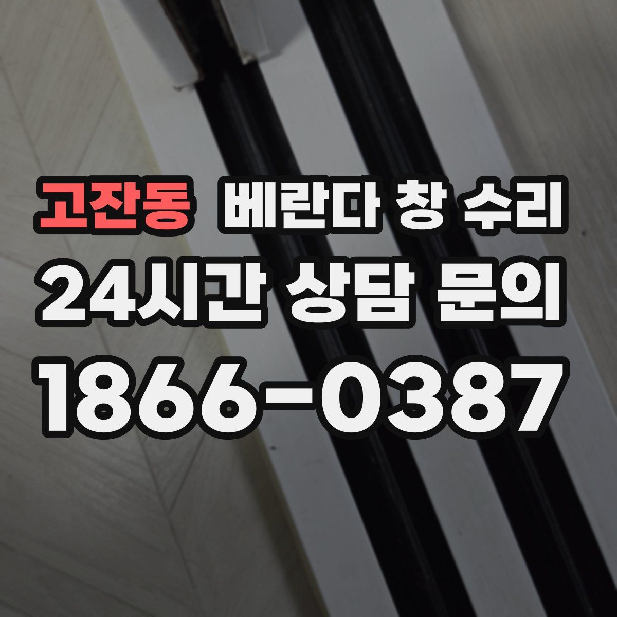 고잔동 베란다 창 수리