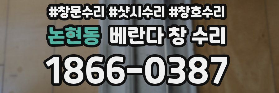 논현동 베란다 창 수리