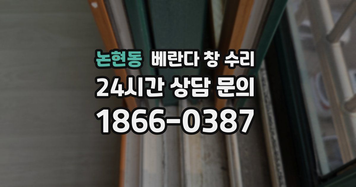 논현동 베란다 창 수리