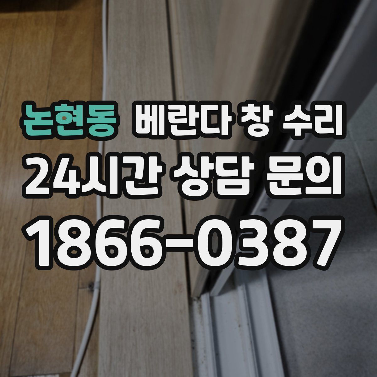 논현동 베란다 창 수리
