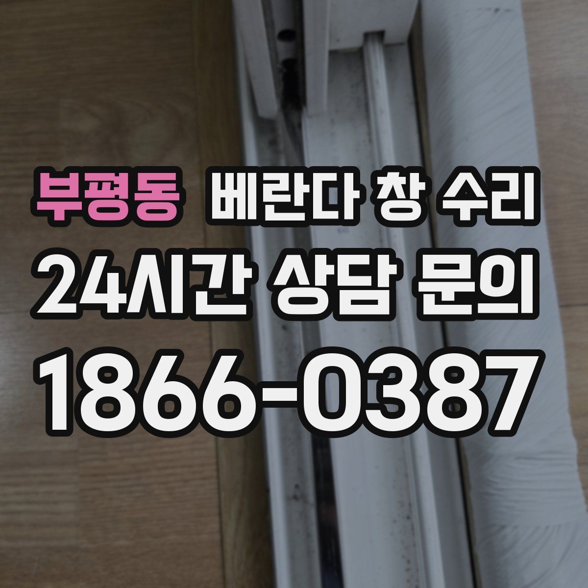 부평동 베란다 창 수리