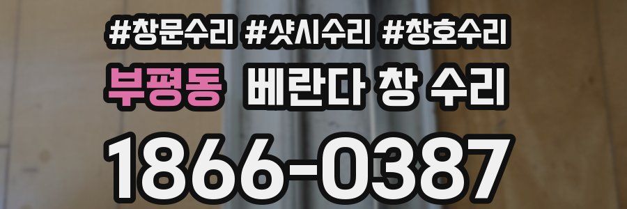 부평동 베란다 창 수리