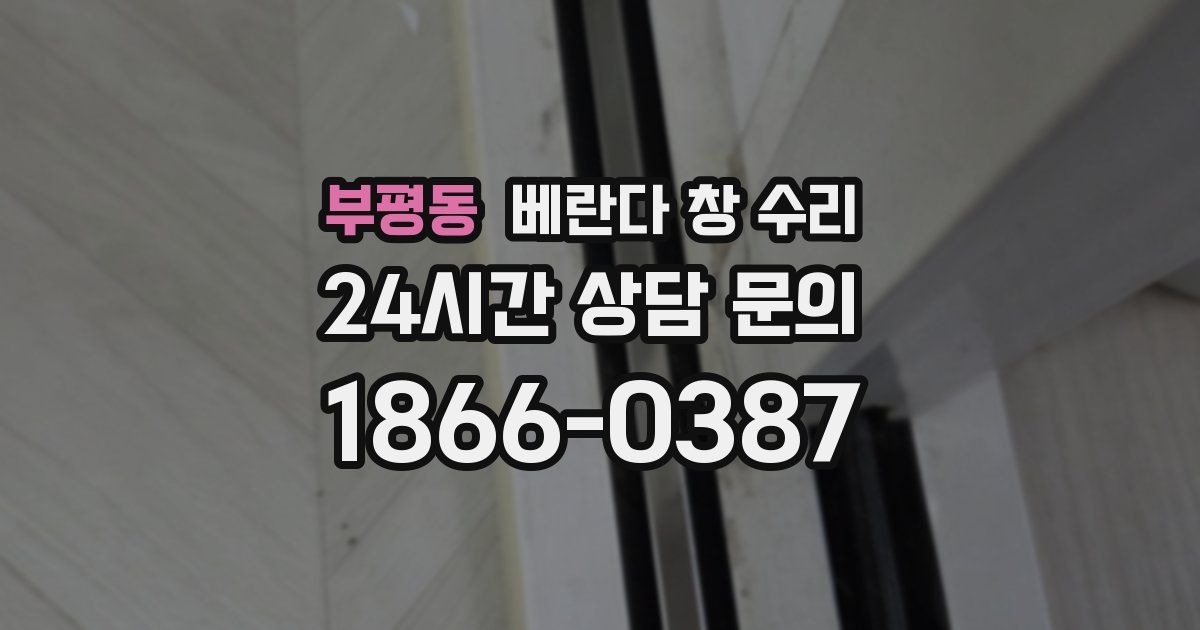 부평동 베란다 창 수리