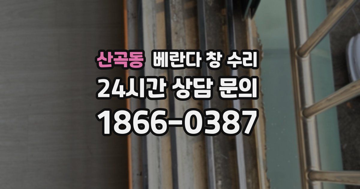산곡동 베란다 창 수리