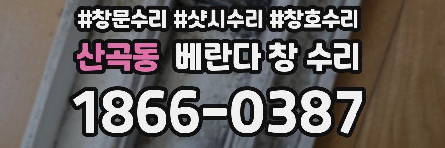 산곡동 베란다 창 수리