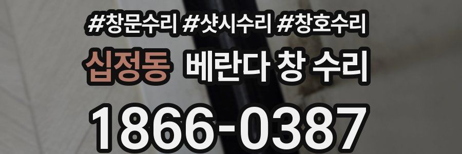 십정동 베란다 창 수리