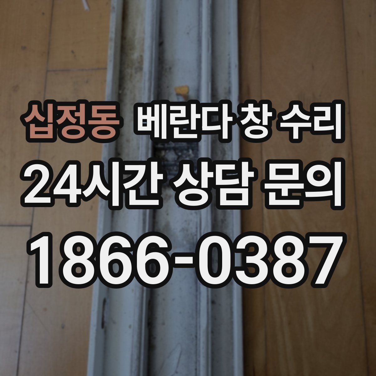 십정동 베란다 창 수리