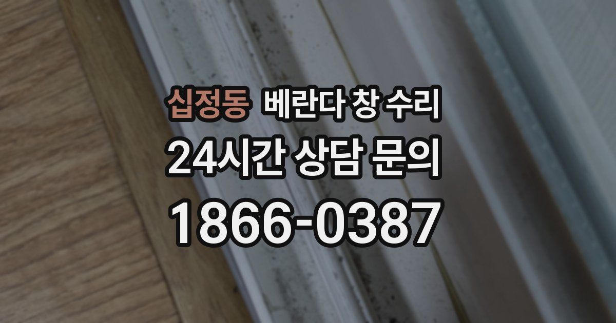 십정동 베란다 창 수리