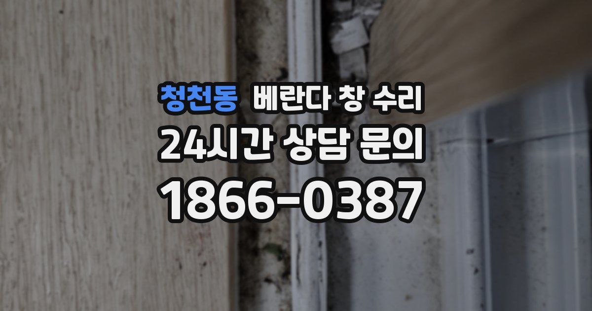 청천동 베란다 창 수리