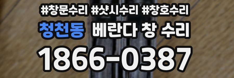 청천동 베란다 창 수리