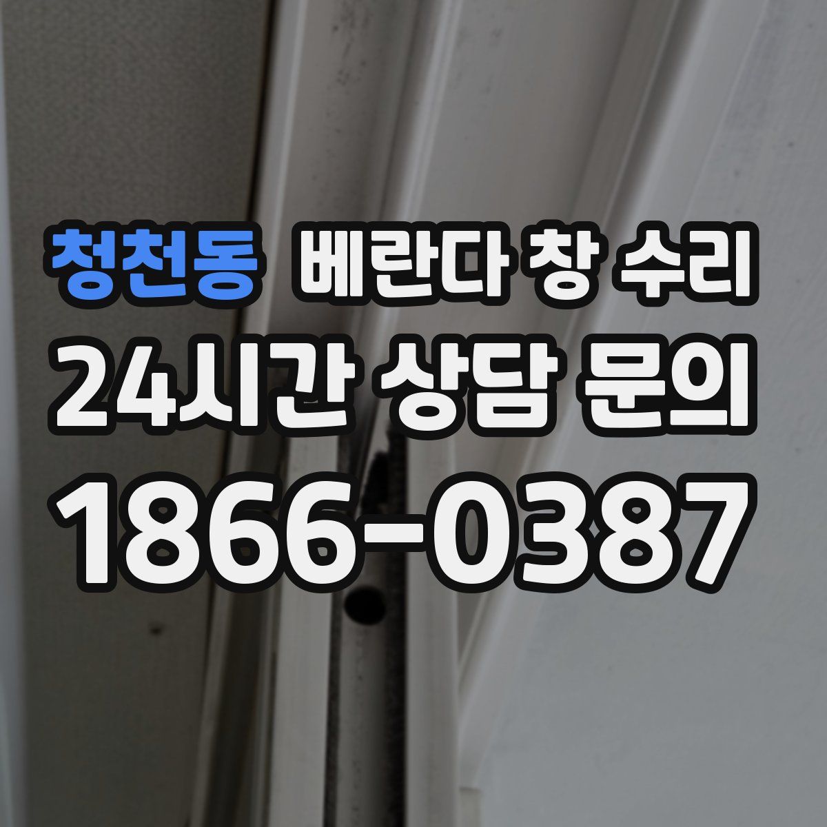 청천동 베란다 창 수리