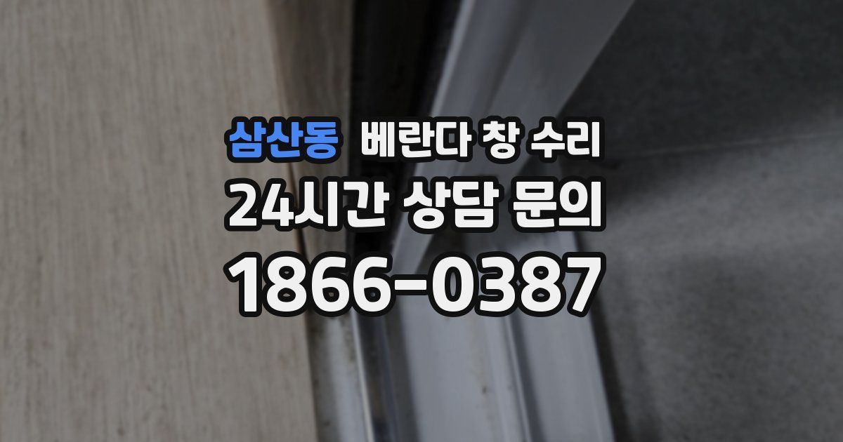 삼산동 베란다 창 수리