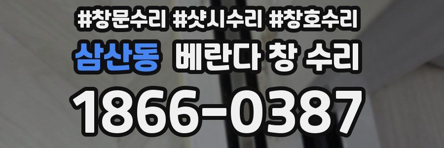 삼산동 베란다 창 수리