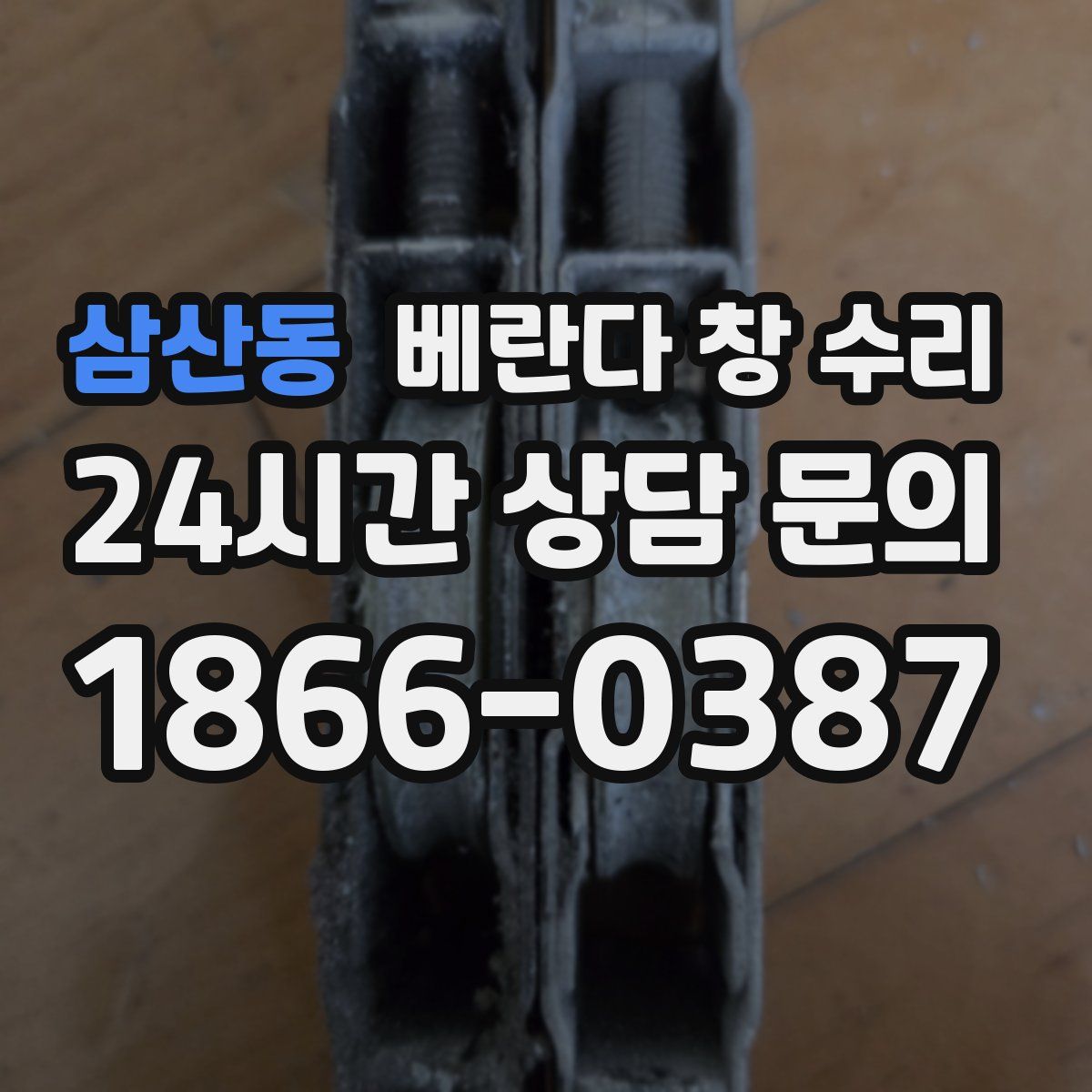삼산동 베란다 창 수리