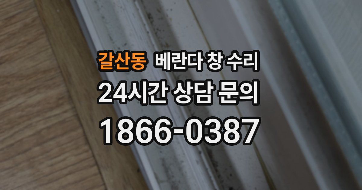 갈산동 베란다 창 수리