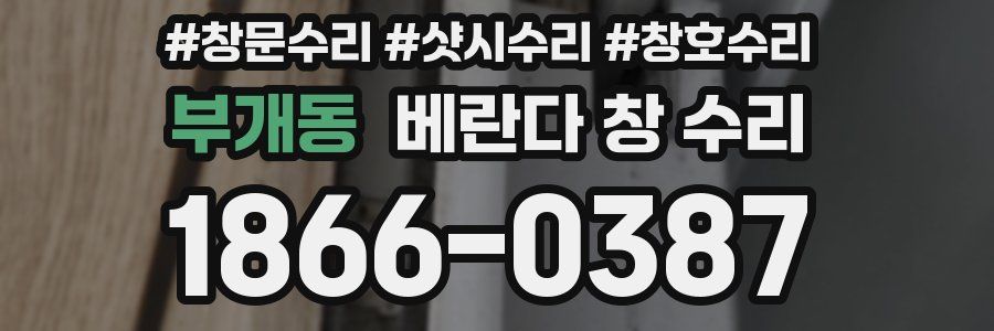 부개동 베란다 창 수리