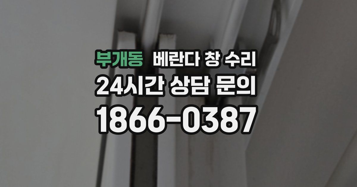 부개동 베란다 창 수리