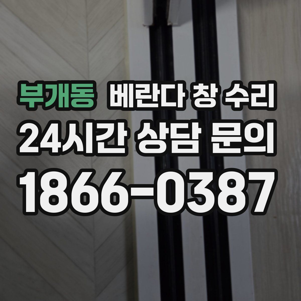 부개동 베란다 창 수리