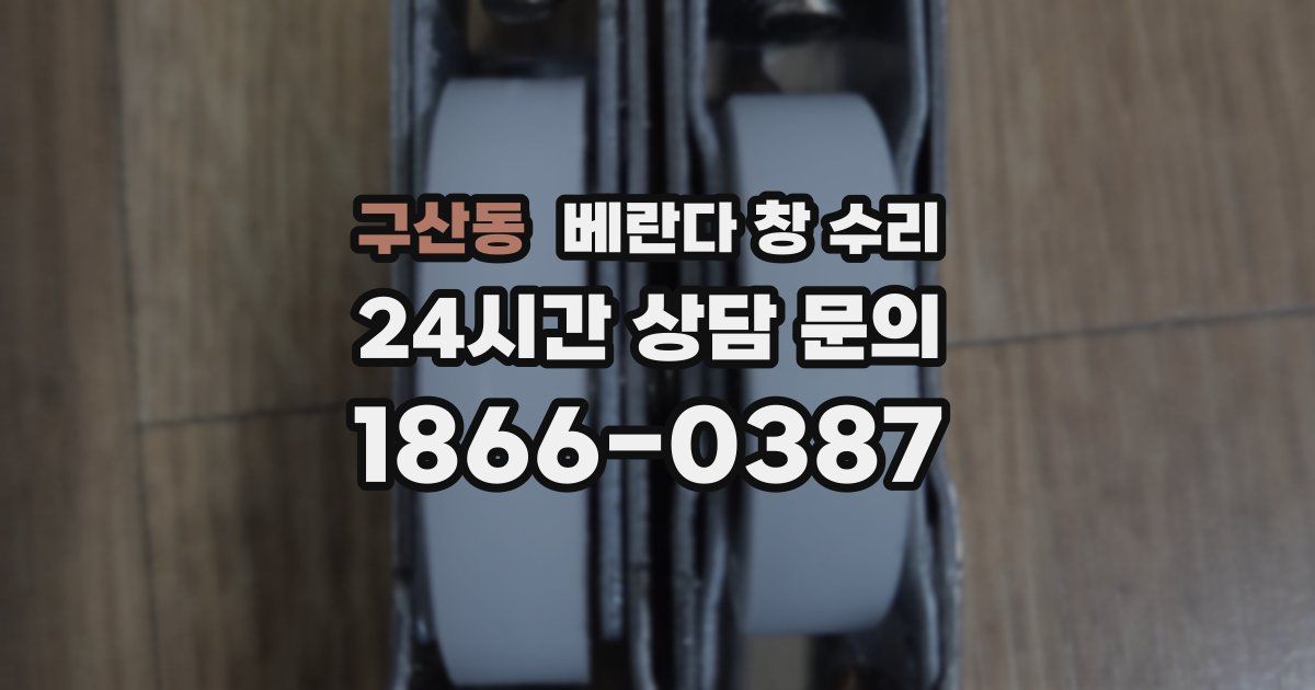 구산동 베란다 창 수리