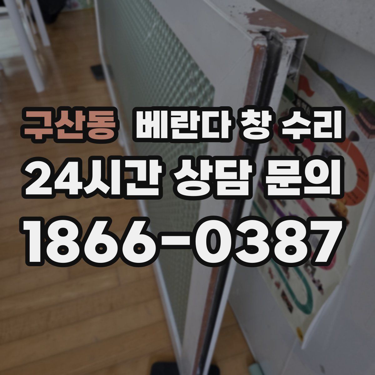 구산동 베란다 창 수리
