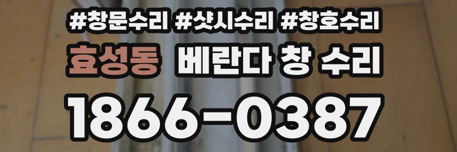 효성동 베란다 창 수리