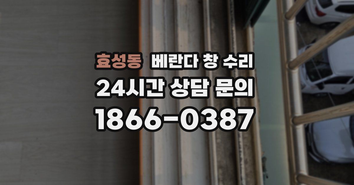 효성동 베란다 창 수리
