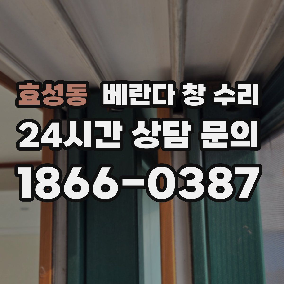 효성동 베란다 창 수리