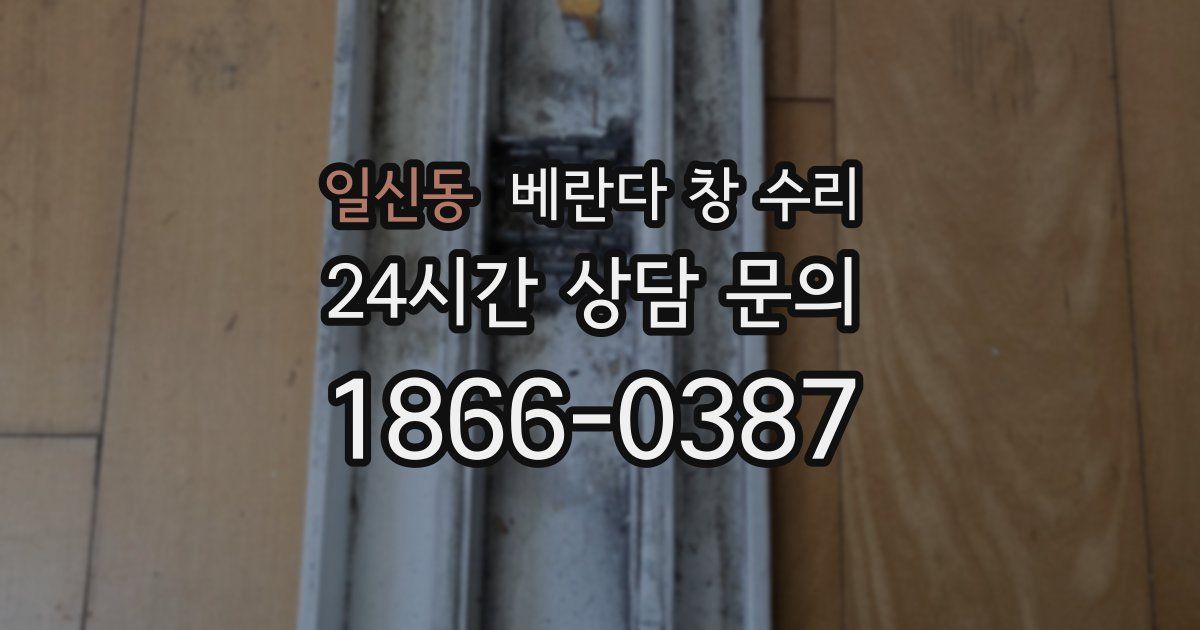 일신동 베란다 창 수리