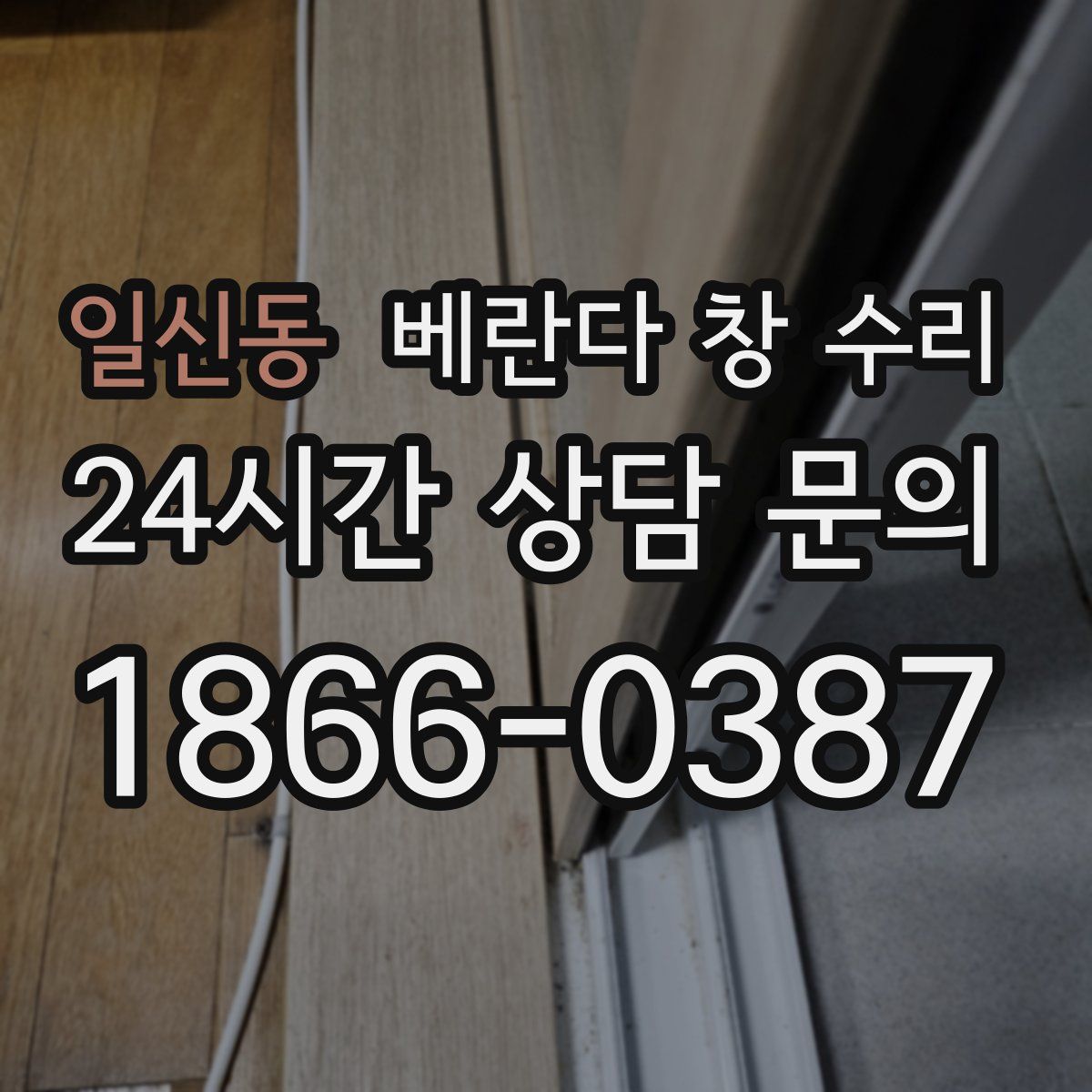 일신동 베란다 창 수리