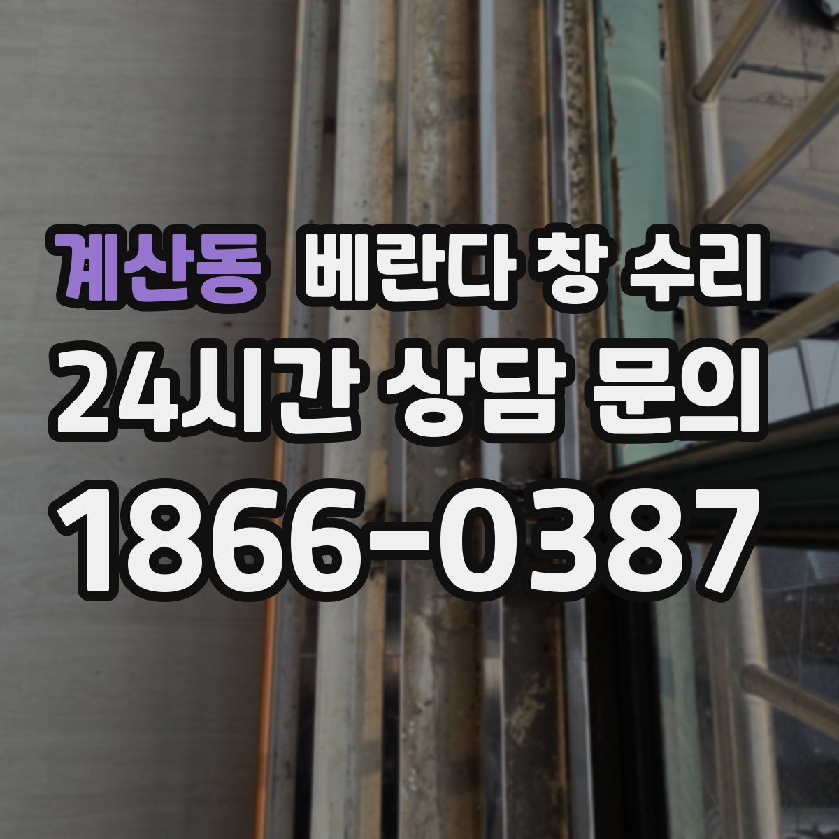 계산동 베란다 창 수리