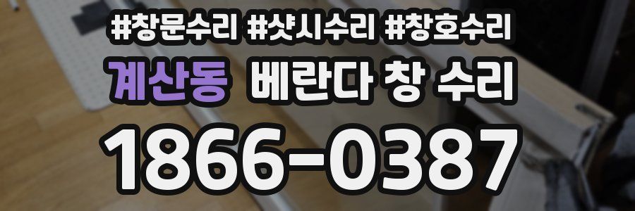 계산동 베란다 창 수리