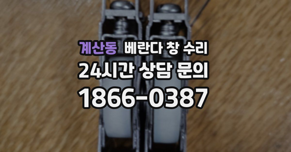 계산동 베란다 창 수리