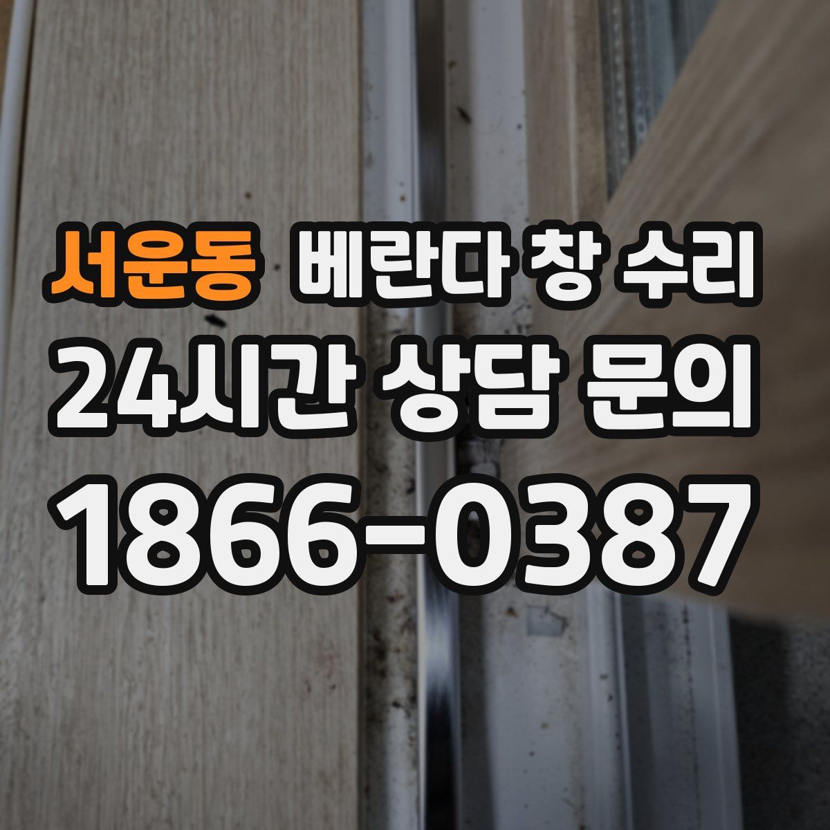 서운동 베란다 창 수리