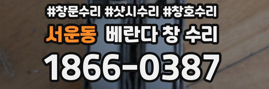 서운동 베란다 창 수리