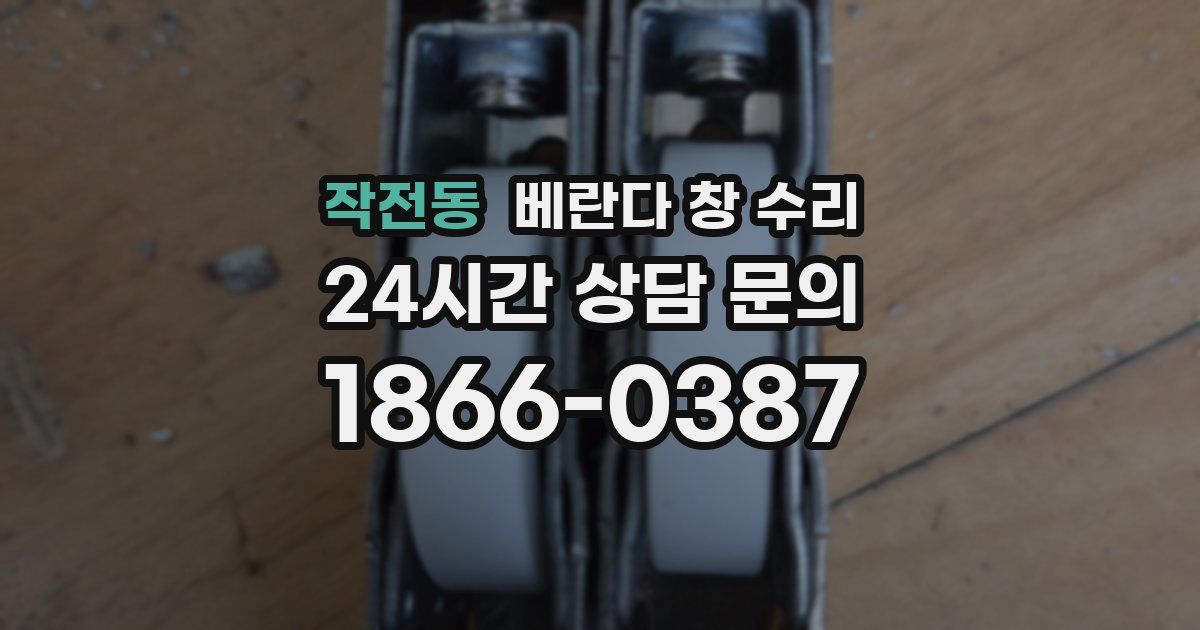 작전동 베란다 창 수리
