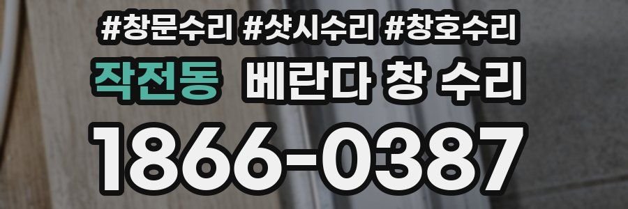 작전동 베란다 창 수리
