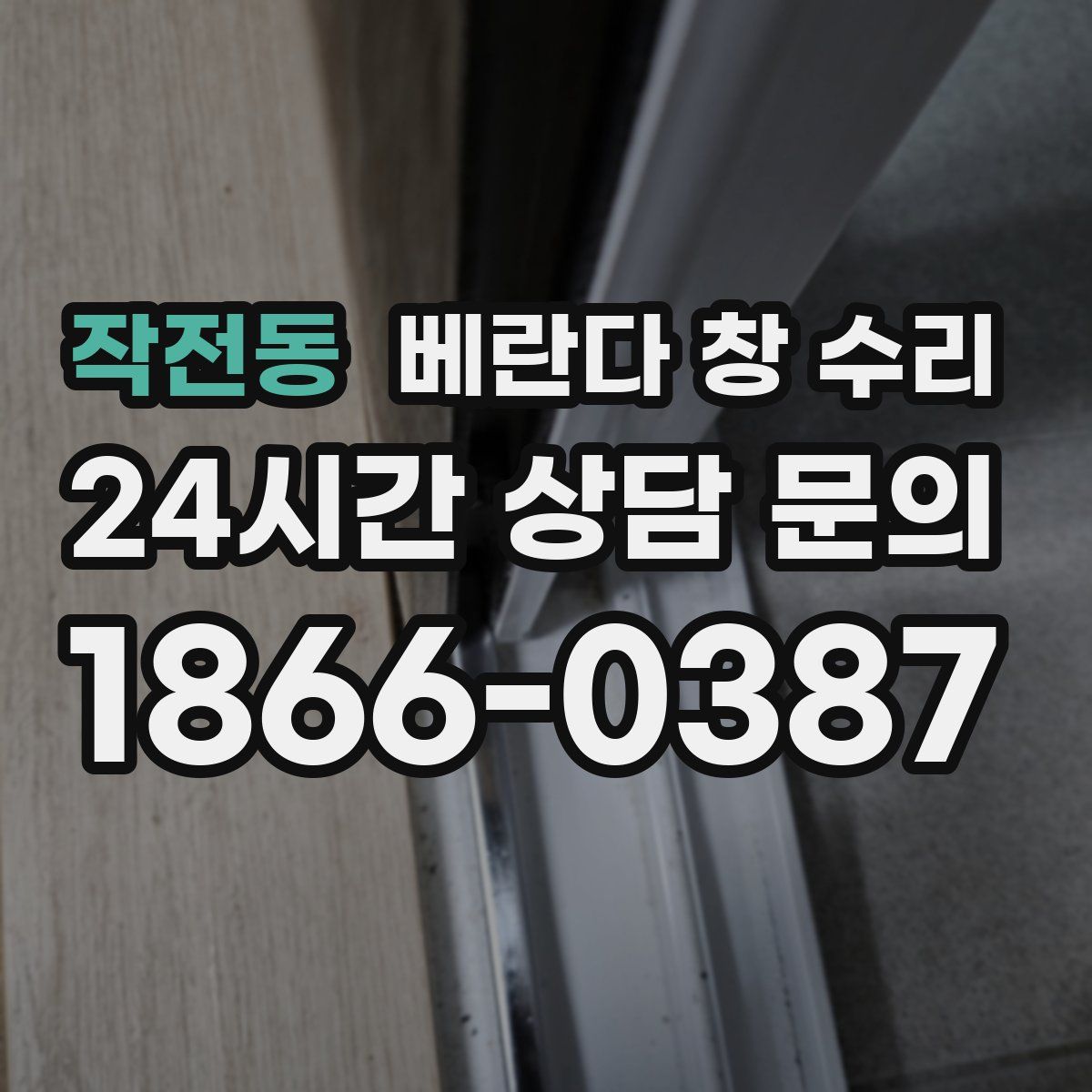 작전동 베란다 창 수리