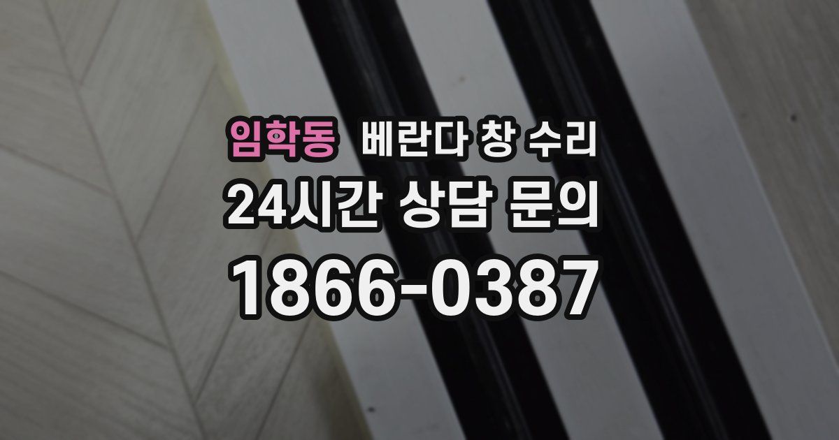 임학동 베란다 창 수리