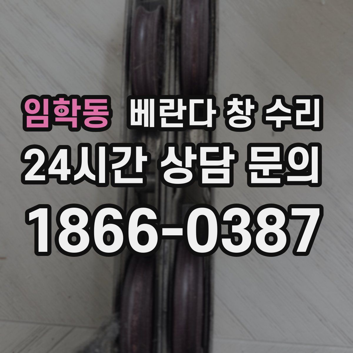 임학동 베란다 창 수리