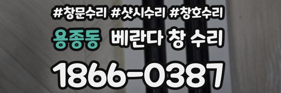 용종동 베란다 창 수리
