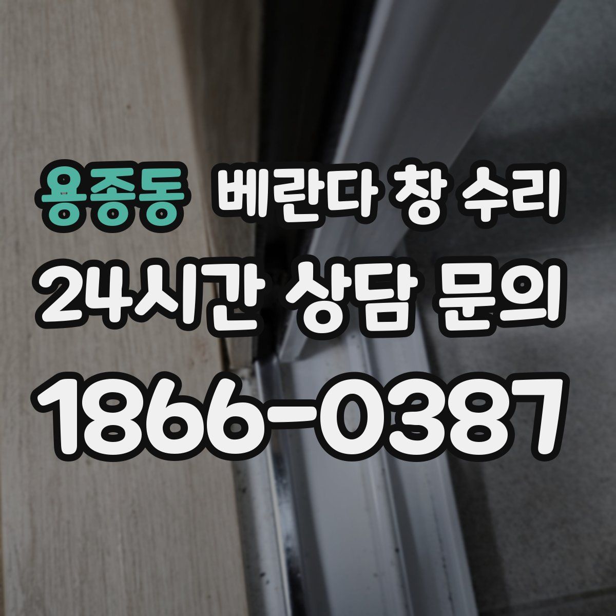 용종동 베란다 창 수리