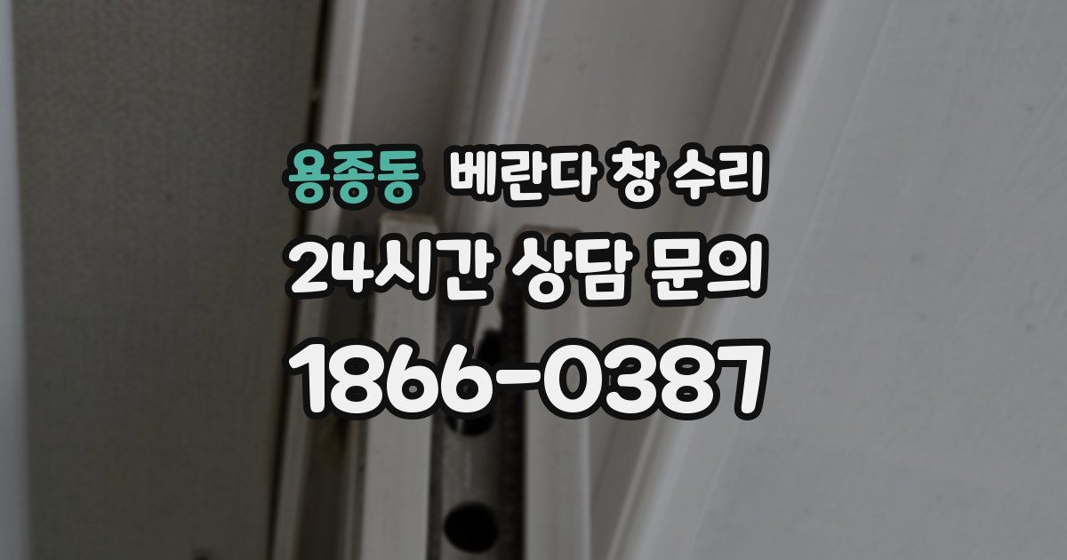용종동 베란다 창 수리
