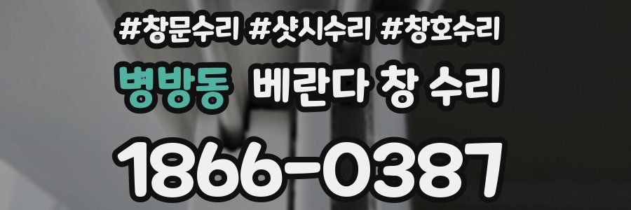 병방동 베란다 창 수리