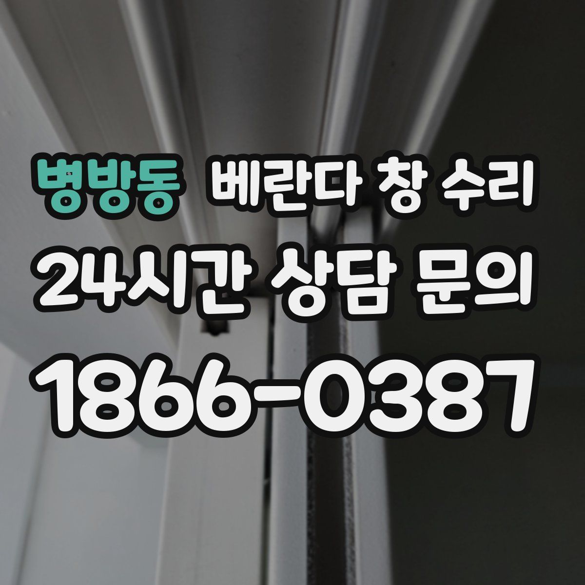 병방동 베란다 창 수리