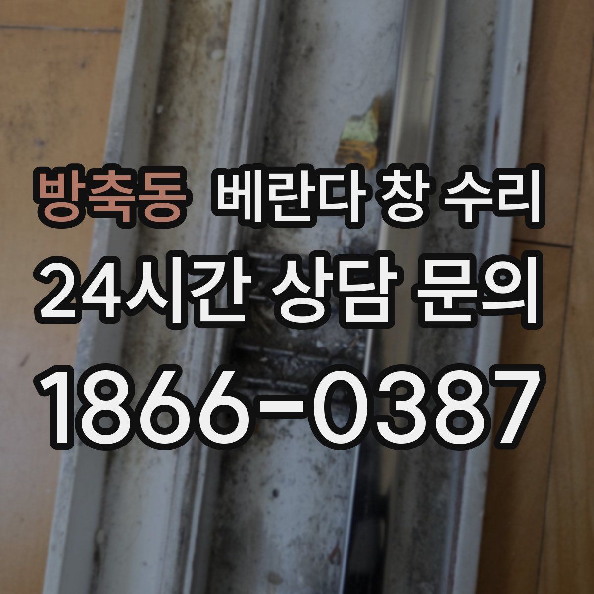 방축동 베란다 창 수리